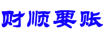 海东债务追讨催收公司